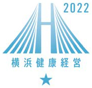 横浜健康経営 証2022
