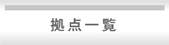 拠点一覧
