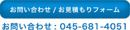 お問い合わせ/お見積もりフォーム