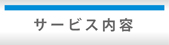 サービス内容